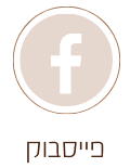 כפתור פייסבוק